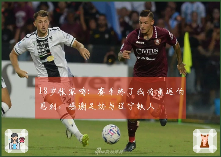 18岁张家鸣：赛季终了我将重返伯恩利，感谢足协与辽宁铁人