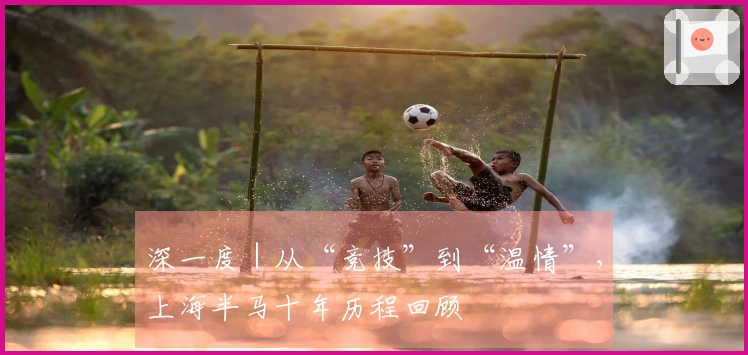 深一度｜从“竞技”到“温情”，上海半马十年历程回顾