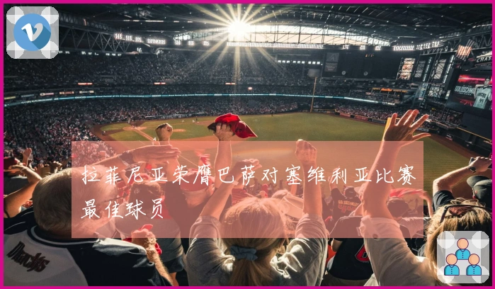 拉菲尼亚荣膺巴萨对塞维利亚比赛最佳球员