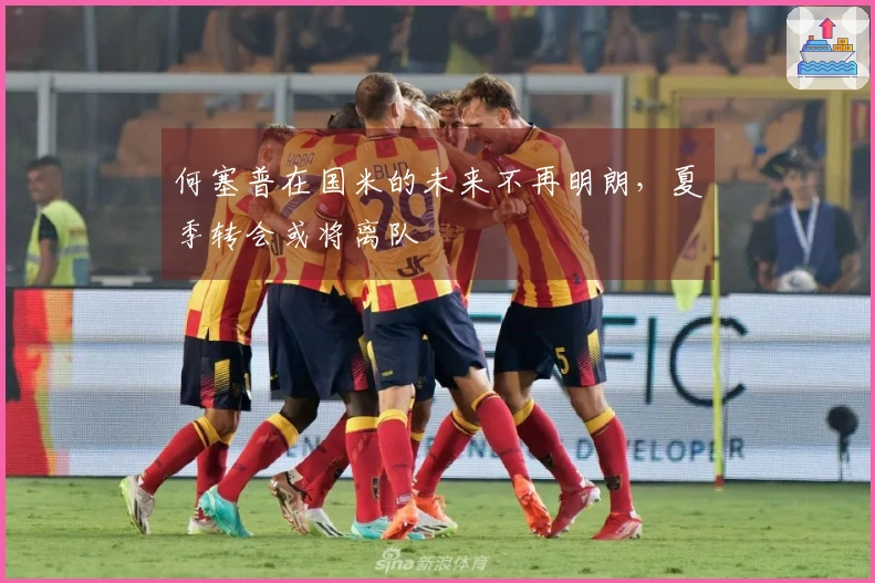 何塞普在国米的未来不再明朗，夏季转会或将离队