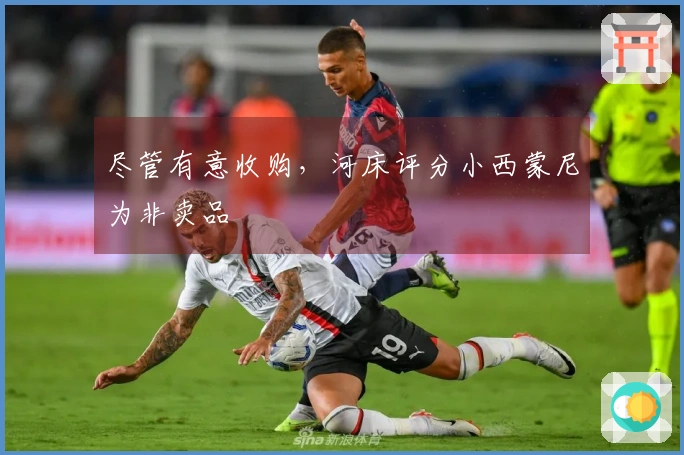 尽管有意收购，河床评分小西蒙尼为非卖品