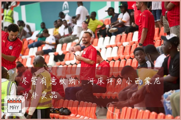 尽管有意收购，河床评分小西蒙尼为非卖品