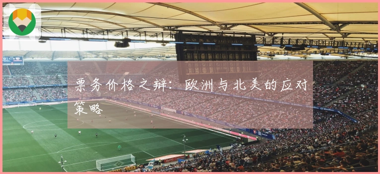 票务价格之辩：欧洲与北美的应对策略