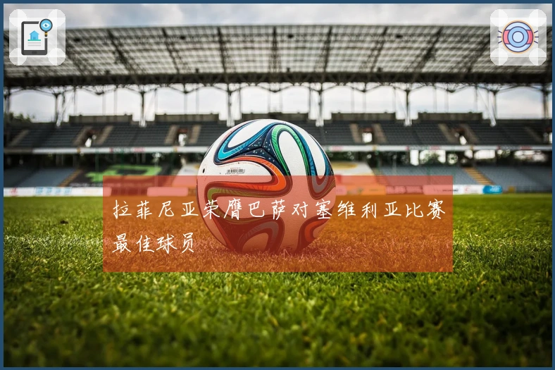 拉菲尼亚荣膺巴萨对塞维利亚比赛最佳球员