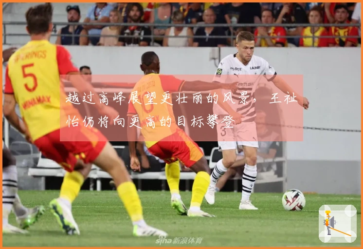 越过高峰展望更壮丽的风景，王祉怡仍将向更高的目标攀登