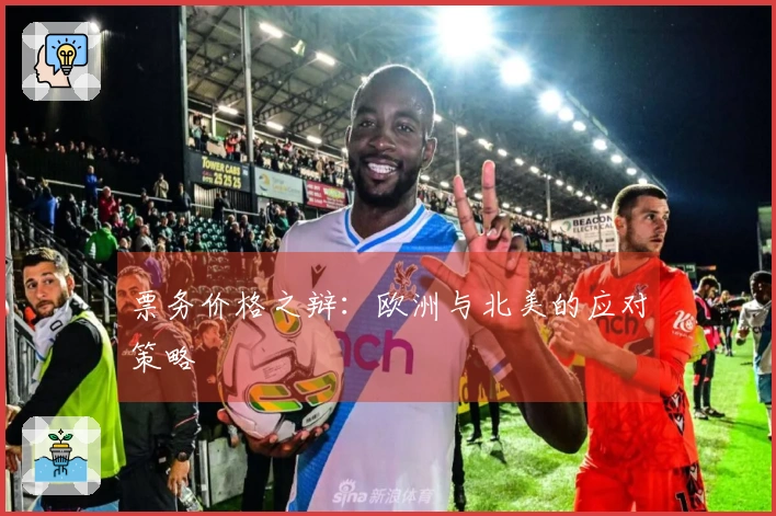 票务价格之辩：欧洲与北美的应对策略